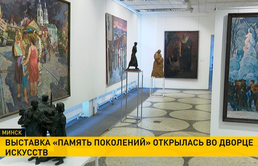 Во Дворце искусств открылась выставка  «Память поколений»