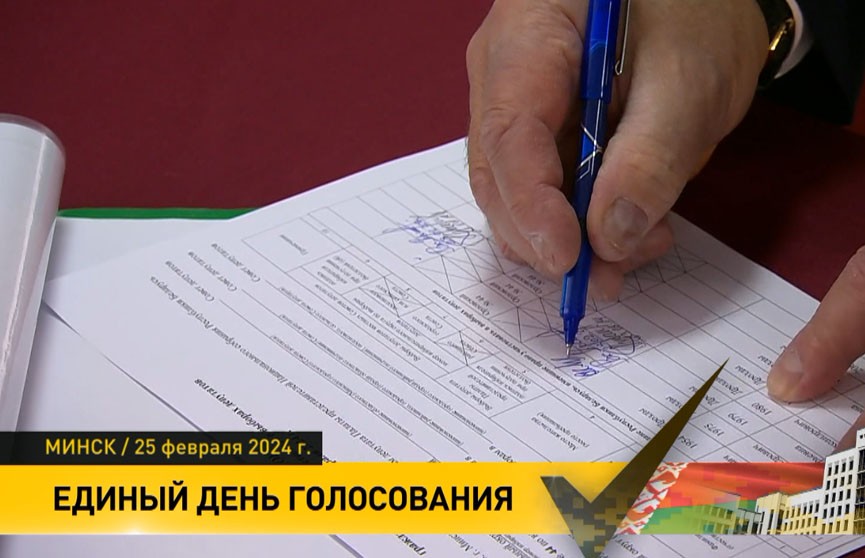 Белорусы сделали свой выбор: итоги Единого дня голосования