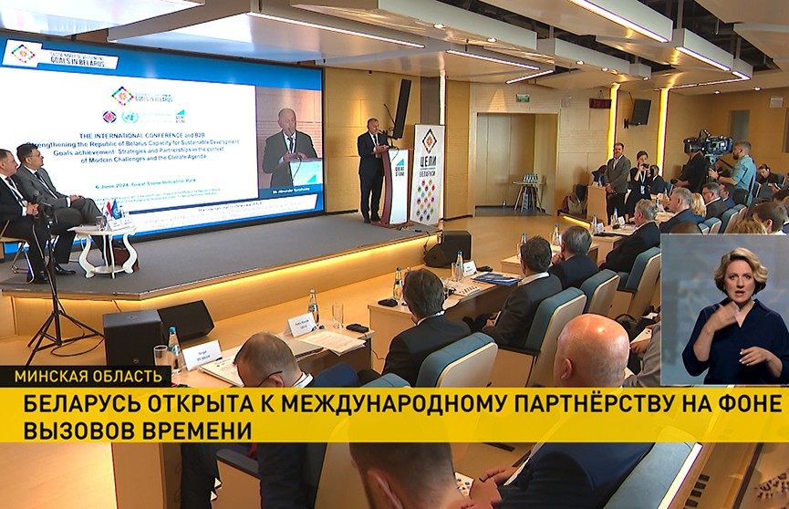 В «Великом камне» прошла международная конференция по инвестиционному климату и торговому потенциалу Беларуси
