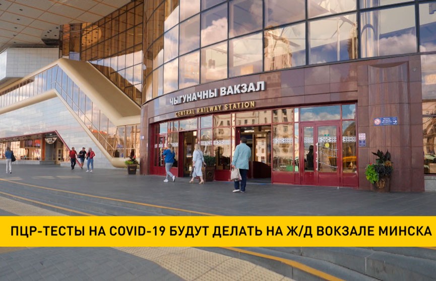 ПЦР-тесты на COVID-19 будут делать на ж/д вокзале Минска