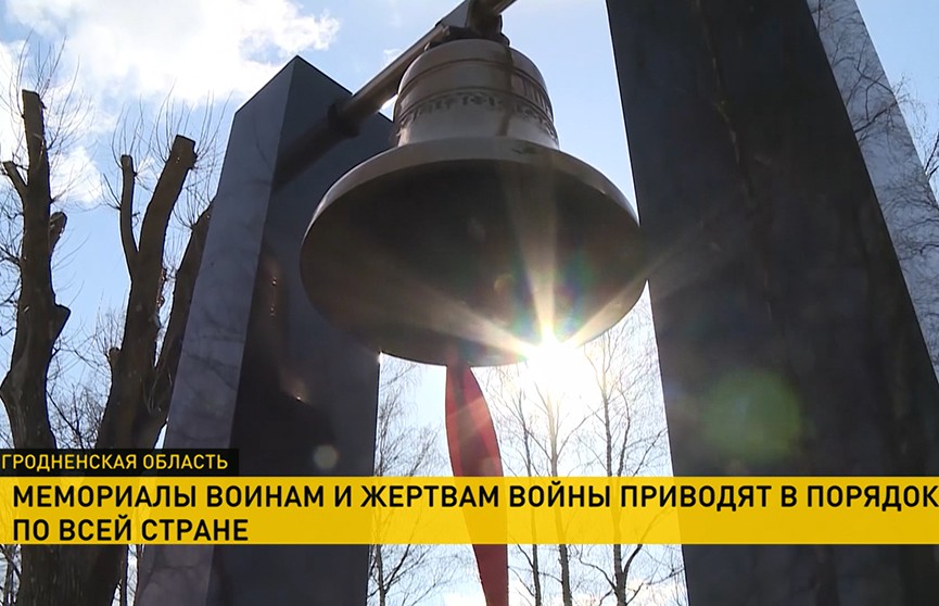 По всей Беларуси приводят в порядок мемориалы памяти Великой Отечественной войны