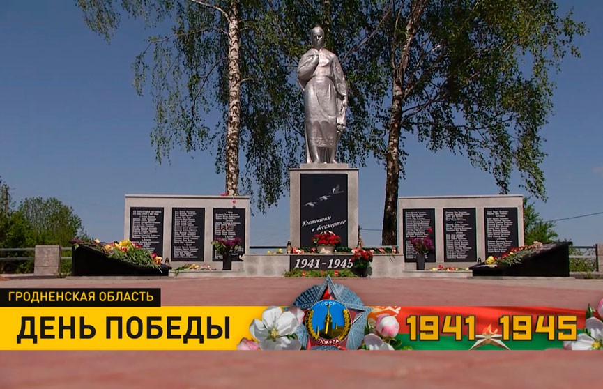 9 Мая по всей Беларуси вспоминают павших героев