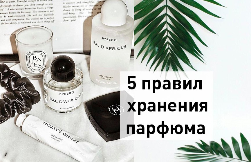 5 правил хранения парфюмерии