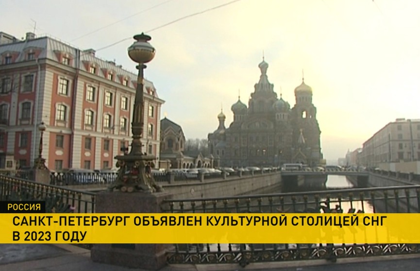 Санкт-Петербург объявлен культурной столицей Содружества 2023 года