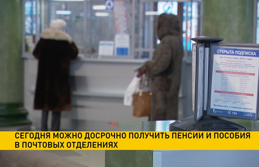 В Беларуси можно досрочно получить пенсии и пособия в почтовых отделениях