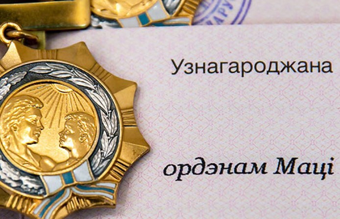 112 жительниц Брестской, Гродненской, Могилевской областей и Минска награждены Орденом Матери