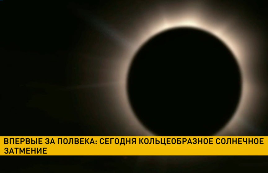 Впервые за последние полвека белорусы смогут наблюдать кольцеобразное солнечное затмение