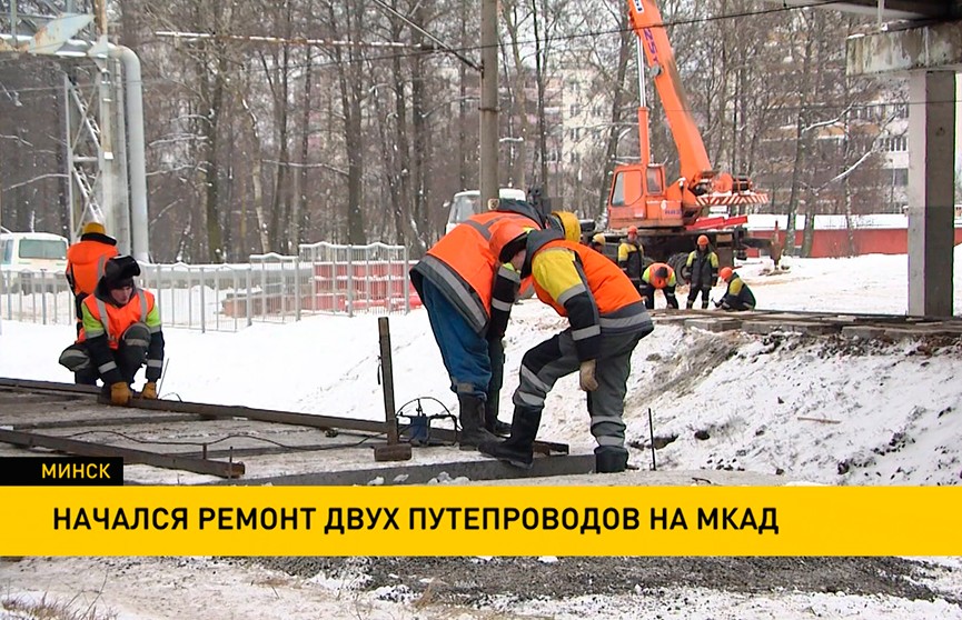 На Минской кольцевой начинается ремонт ещё двух путепроводов