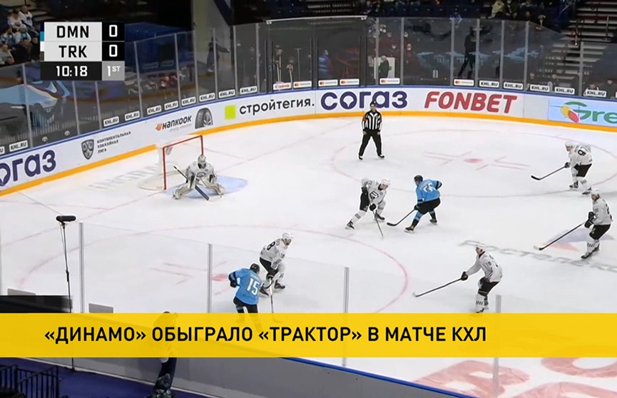 Хоккеисты минского «Динамо» победили челябинский «Трактор»