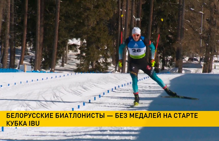Кубок IBU по биатлону начался в Шушене: белорусские спортсмены пока без наград