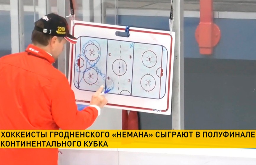 Хоккеисты гродненского «Немана» сыграют в полуфинале Континентального Кубка
