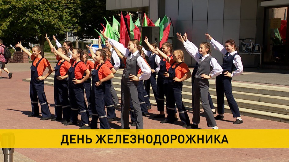В Беларуси отмечают День железнодорожника