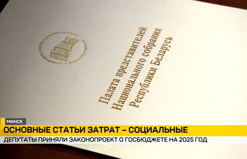 Палата представителей во втором чтении приняла законопроект о госбюджете Беларуси на 2025 год