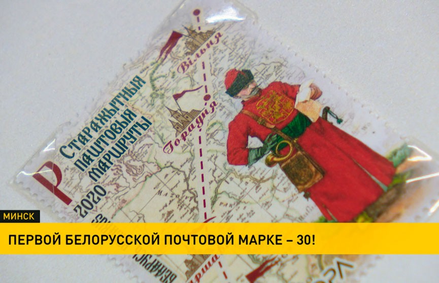 30 лет назад была выпущена в обращение первая белорусская почтовая марка