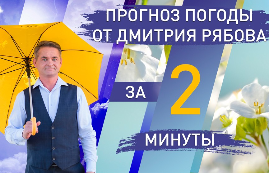 Погода в областных центрах Беларуси с 8 по 14 июня. Прогноз от Дмитрия Рябова