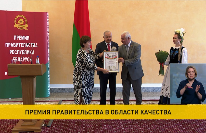 Состоялась церемония награждения лауреатов Премии правительства Беларуси в области качества