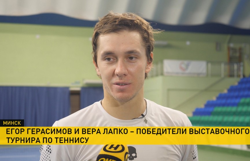 Вера Лапко и Егор Герасимов стали победителями выставочного теннисного турнира в Минске