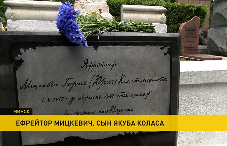На Военном кладбище в Минске открыта мемориальная доска сыну Якуба Коласа