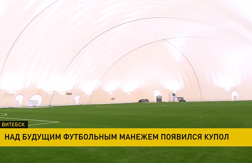 В Витебске над будущим футбольным манежем установили купол