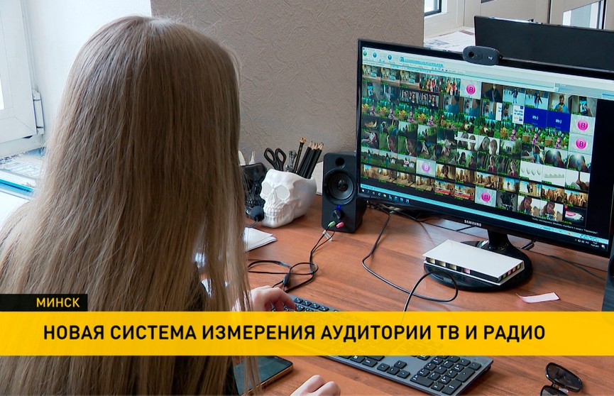 С 1 мая в Беларуси заработает национальная система медиаизмерений