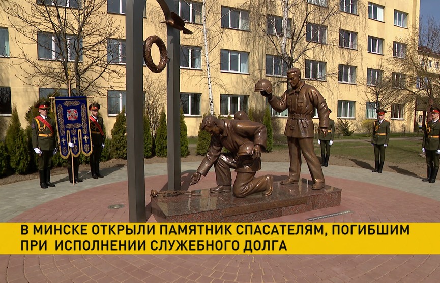 Памятник спасателям, погибшим при исполнении служебного долга, открыли в Минске