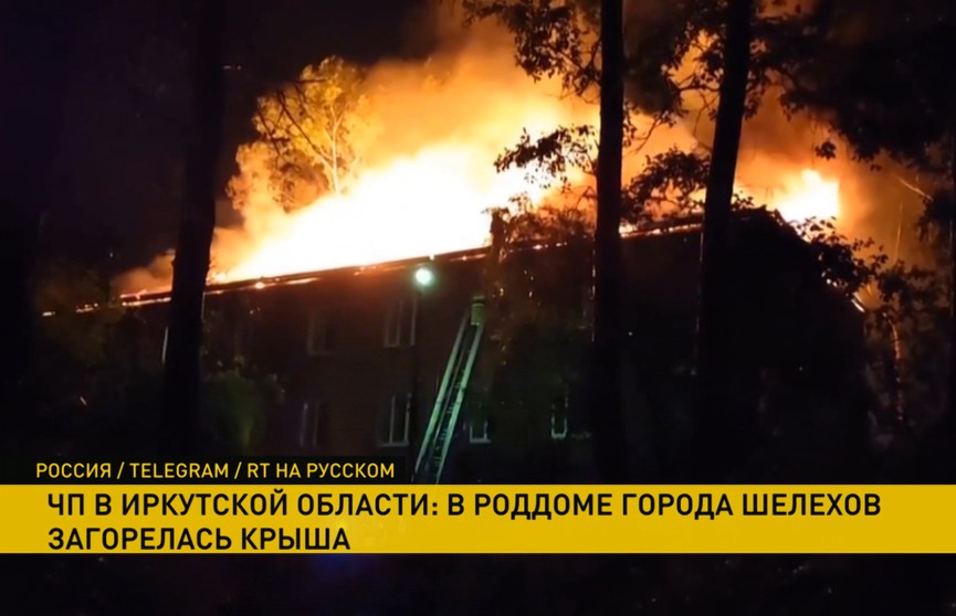 Пожар в Иркутской области: в Шелехове загорелась крыша роддома