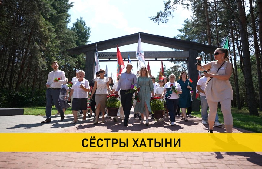 Завершился проект «Сестры Хатыни» – телеканал ОНТ вместе с «Патриотами Беларуси» за 80 дней посетили места деревень, уничтоженных во время войны