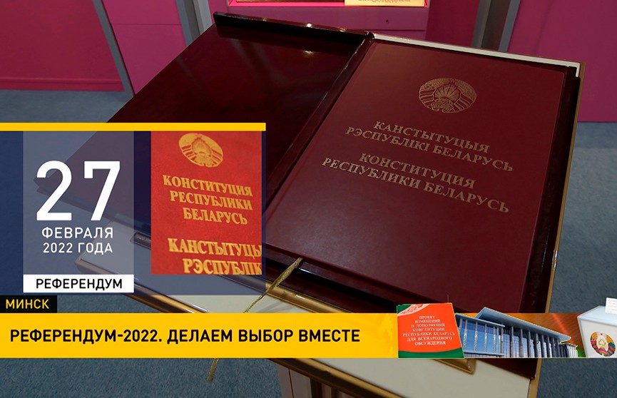 Референдум-2022: как Беларусь готовится к главному политическому событию года?