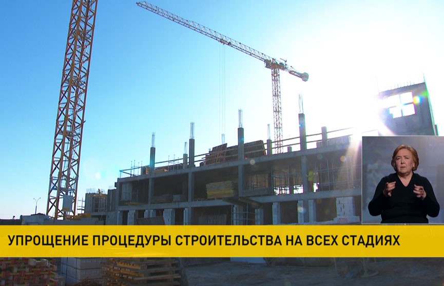 Строительство недвижимости упростят в Беларуси