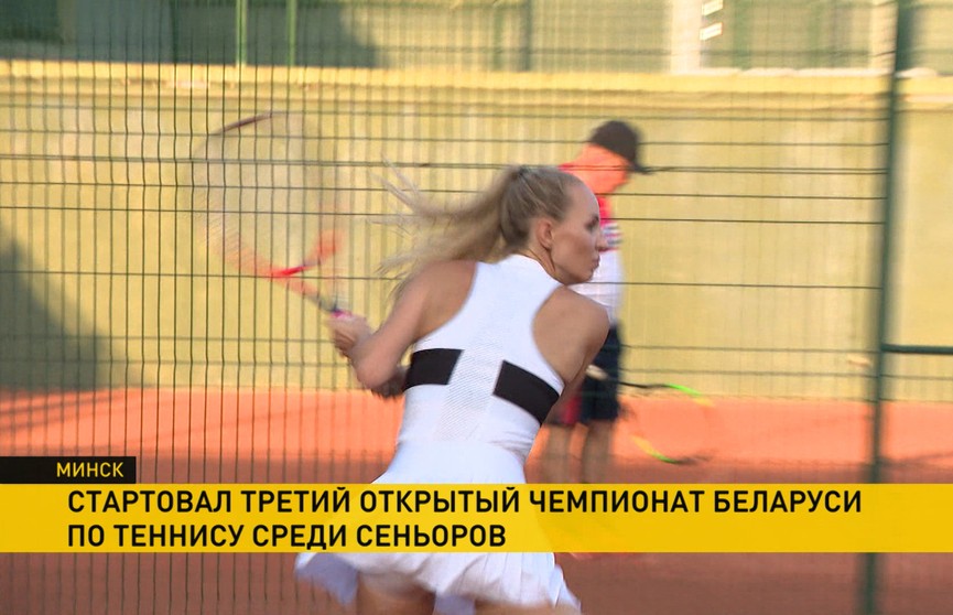 В Минске стартовал открытый чемпионат Беларуси по теннису среди сеньоров