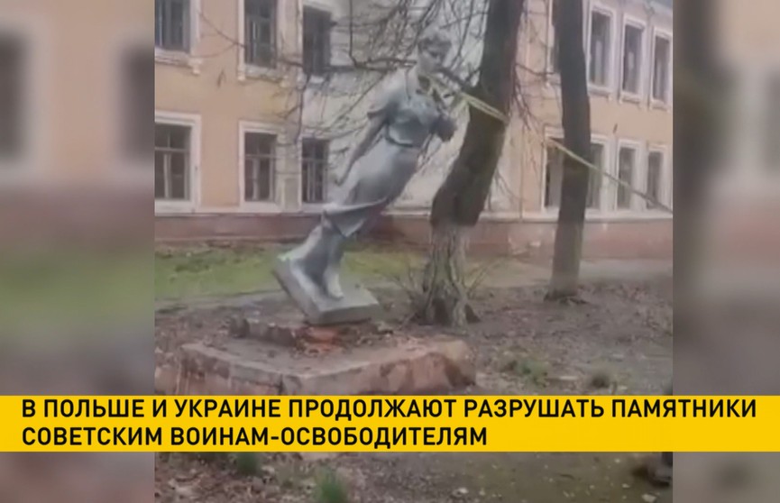 Памятники советским воинам-освободителям разрушают в Польше и на Украине