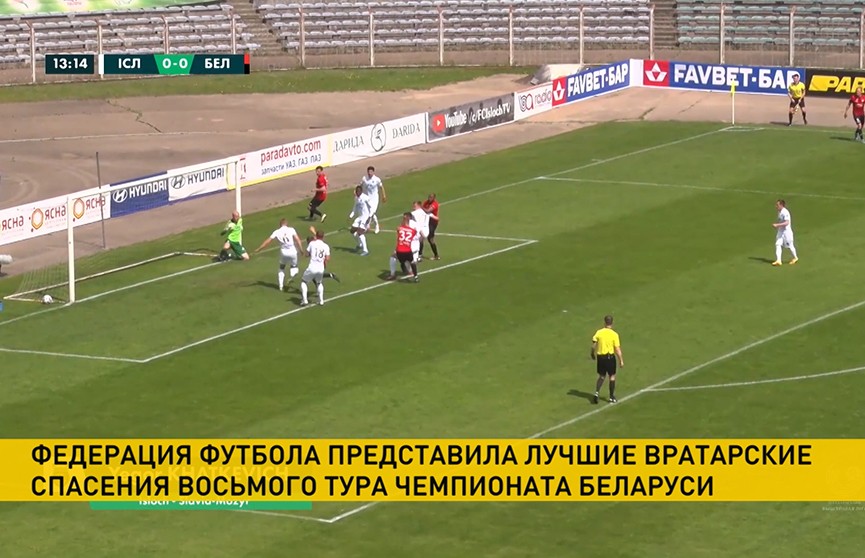 Федерация футбола представила лучшие вратарские спасения восьмого тура чемпионата Беларуси