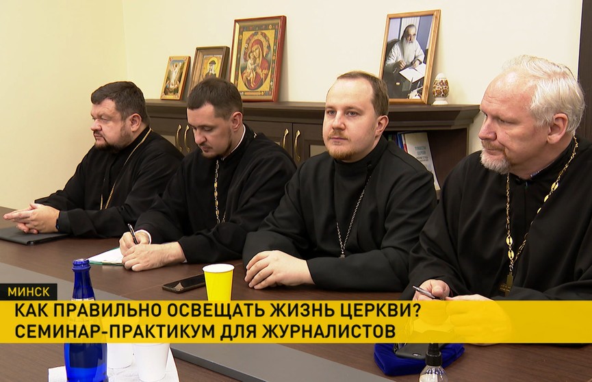 В Минске прошел семинар-практикум для журналистов о том, как правильно освещать события Белорусской православной церкви