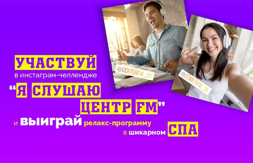 Участвуй в инстаграм-челлендже «Я слушаю Центр FM!» и выигрывай релакс-программу в СПА!