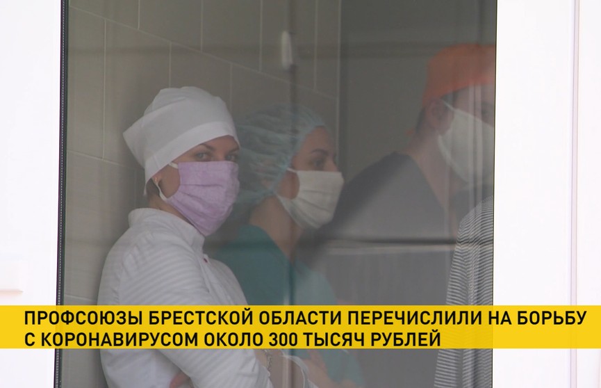Около 300 тыс. рублей перечислили медикам профсоюзы Брестской области
