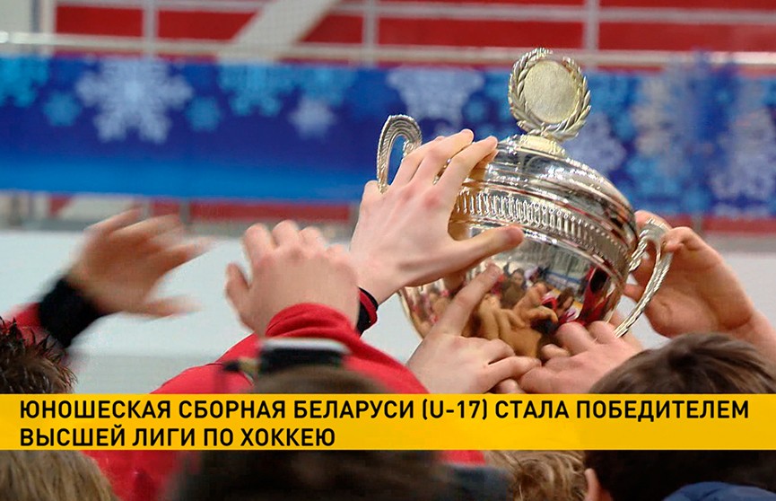 Юношеская сборная Беларуси стала победителем Высшей хоккейной лиги