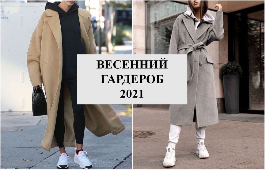 Базовый весенний гардероб: модные тенденции 2021