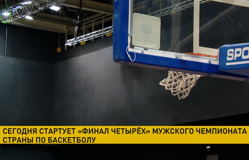 Мужской чемпионат страны по баскетболу: «Финал четырех» принимает Минск