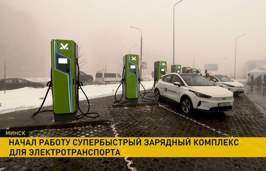 В Минске открыли супербыстрый зарядный комплекс для электротранспорта