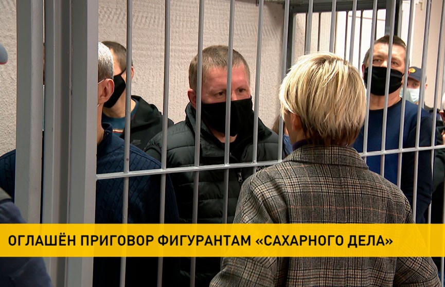 От 7 до 13 лет заключения: в Минске огласили приговоры по «сахарному делу»