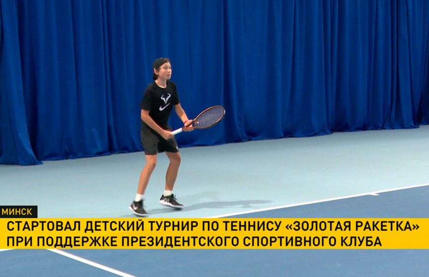Стартовал новый сезон детского теннисного турнира «Золотая ракетка»
