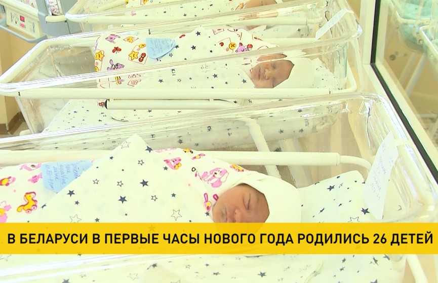В первые часы 2023 года в Беларуси родились 26 детей