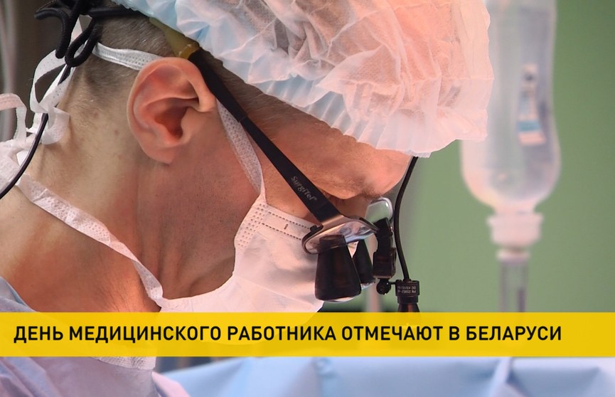 В Беларуси отмечают День медицинского работника: с праздником врачей поздравил Президент