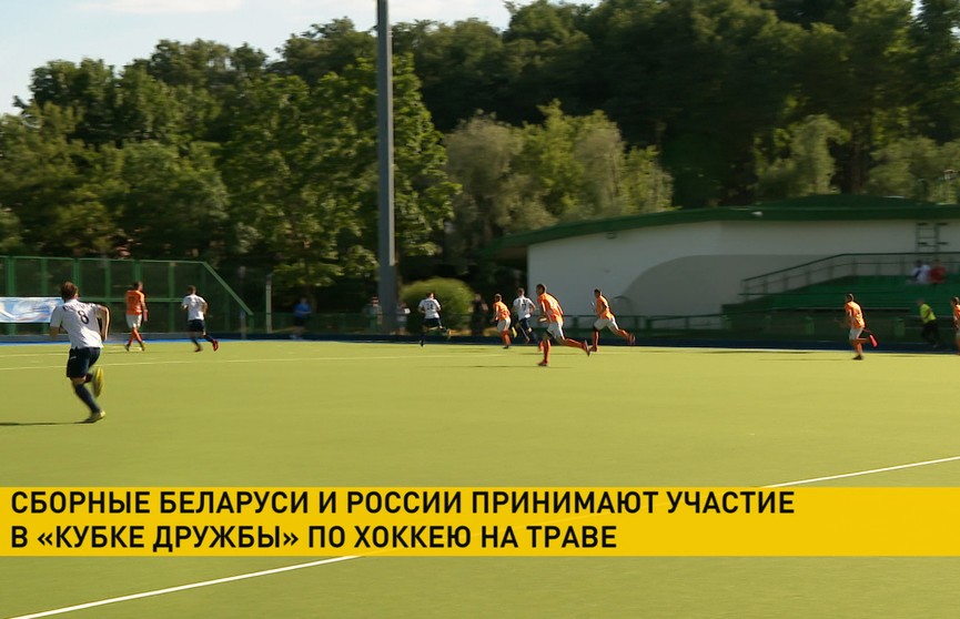 «Кубок Дружбы» по хоккею на траве стартовал в Минске