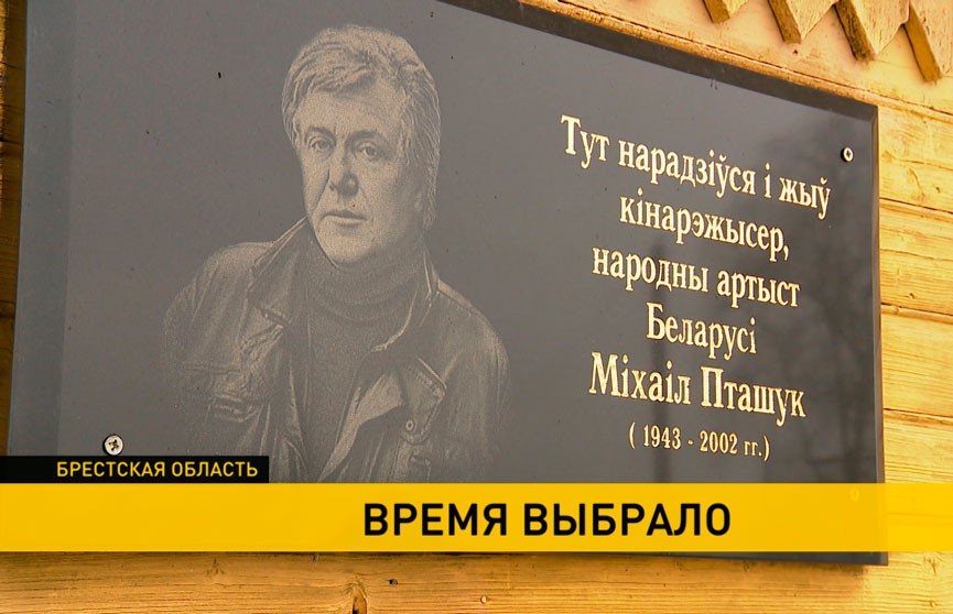 80-летие Михаила Пташука отметили на малой родине великого режиссера