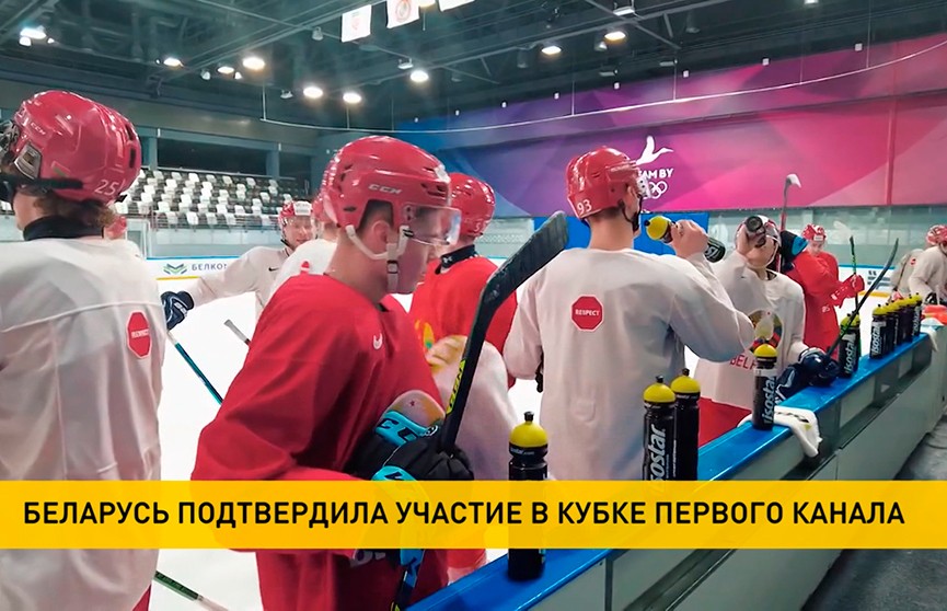 Сборная Беларуси по хоккею примет участие в Кубке Первого канала