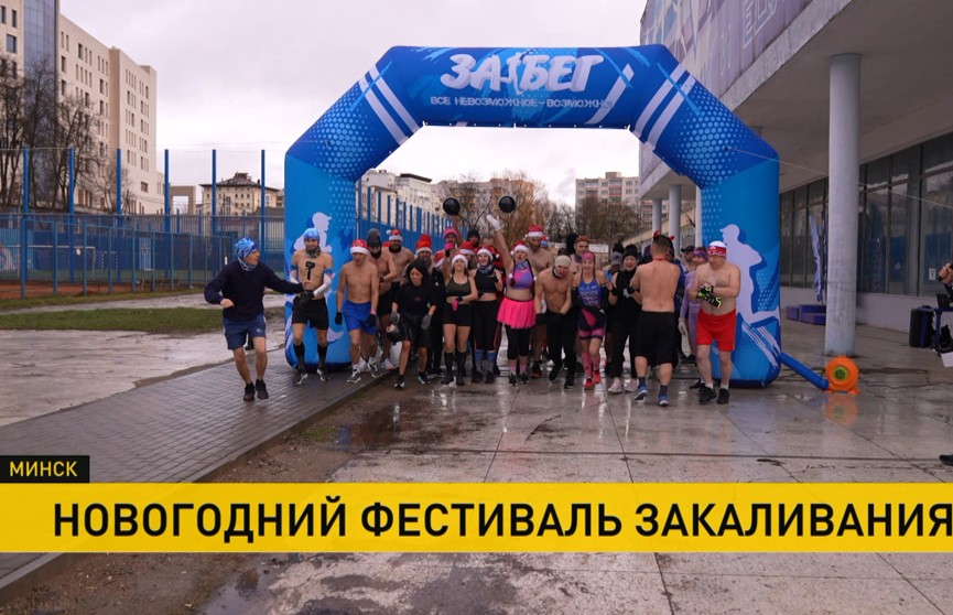 Новогодний фестиваль закаливания прошел в Минске