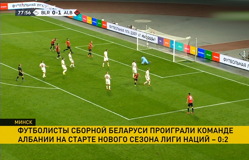 Сборная Беларуси по футболу проиграла сборной Албании в матче Лиги наций УЕФА