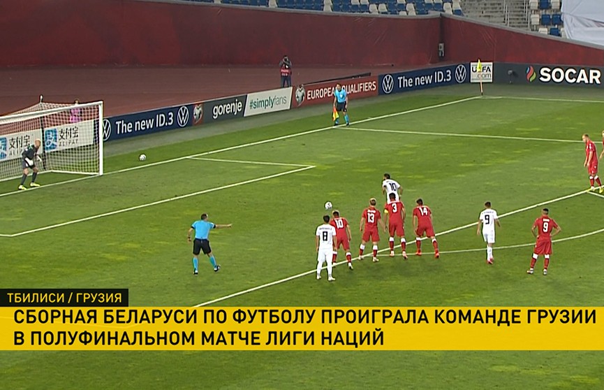 Сборная Беларуси по футболу потерпела поражение от команды Грузии в матче полуфинала Лиги наций