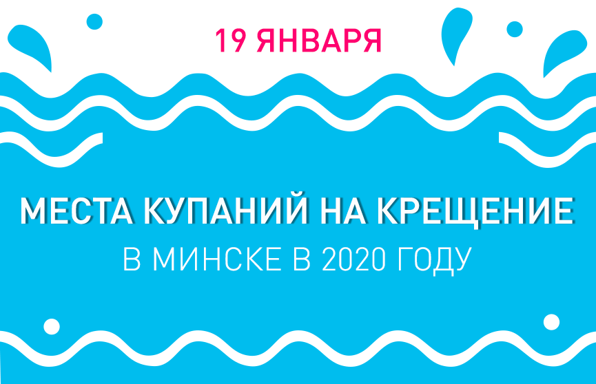 Крещение-2020: места купаний в Минске, рекомендации и противопоказания